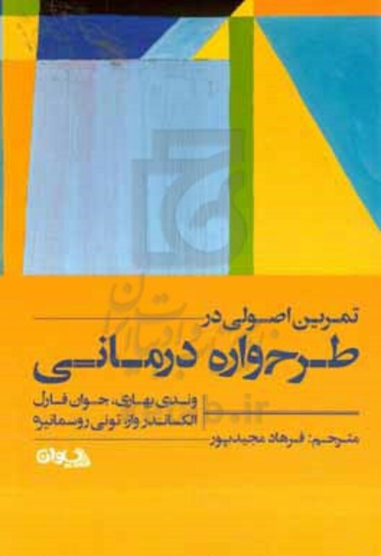 تمرین اصولی در طرح واره درمانی