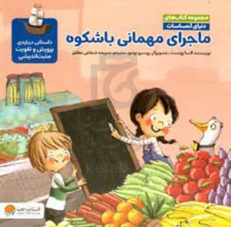 کتاب ماجرای مهمانی باشکوه داستانی درباره ی پرورش و تقویت مثبت اندیشی