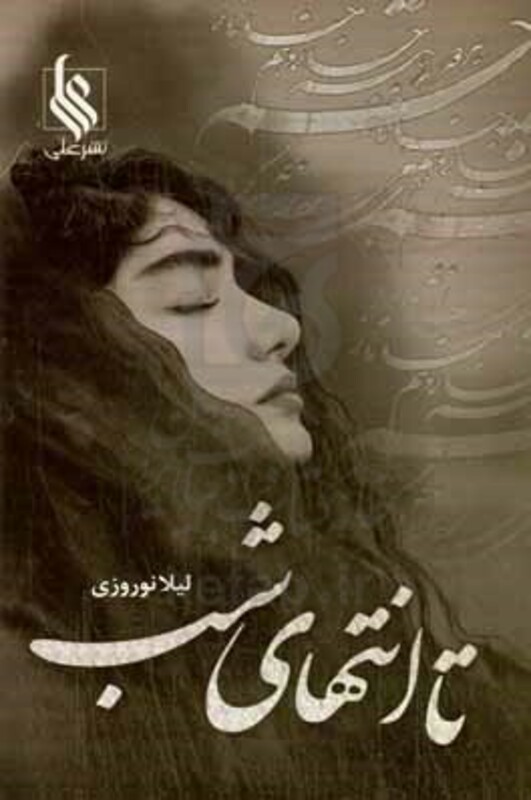 کتاب تا انتهای شب