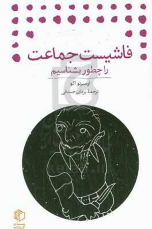 کتاب فاشیست جماعت را چطور بشناسیم