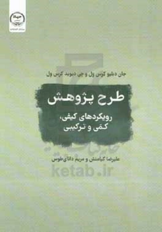 کتاب طرح پژوهش رویکردهای کیفی کمی و ترکیبی