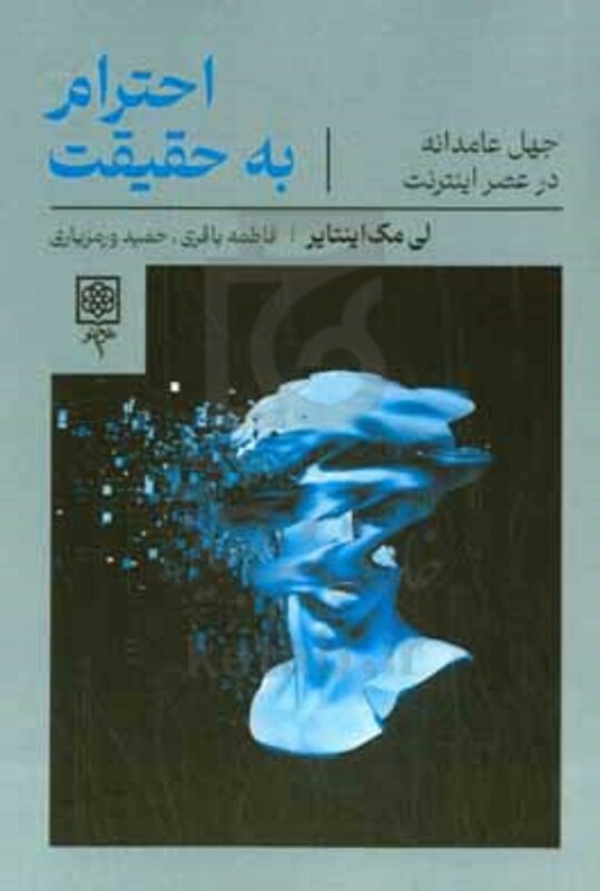 کتاب احترام به حقیقت