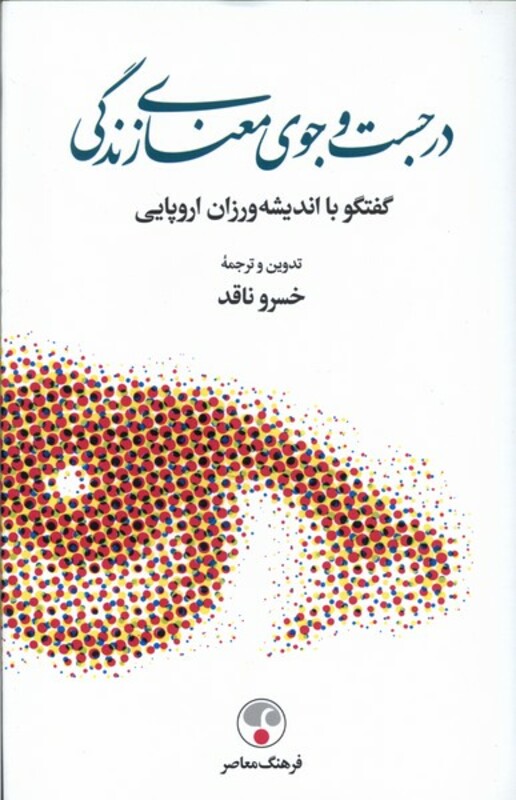 کتاب در جست وجوی معنای زندگی فرهنگ معاصر