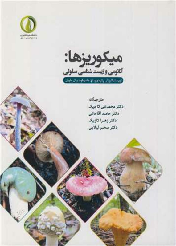 کتاب میکوریزها آناتومی و زیست شناسی سلولی