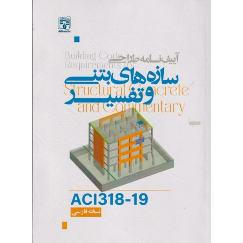 کتاب آیین نامه طراحی سازه های بتنی و تفسیر ACI3181-19 نسخه فارسی