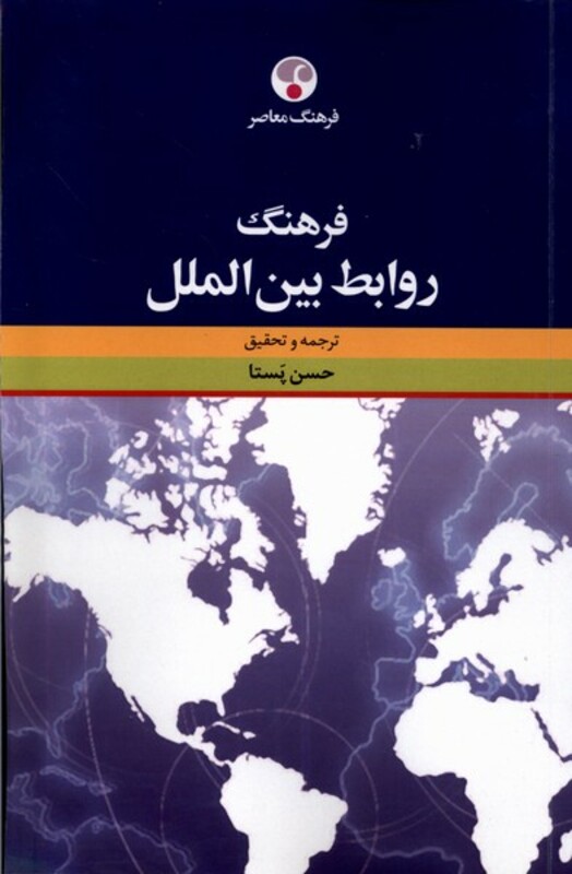 کتاب فرهنگ روابط بین الملل فرهنگ معاصر