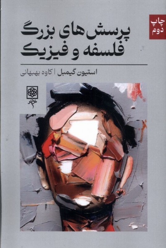 کتاب پرسش های بزرگ فلسفه و فیزیک طرح نو