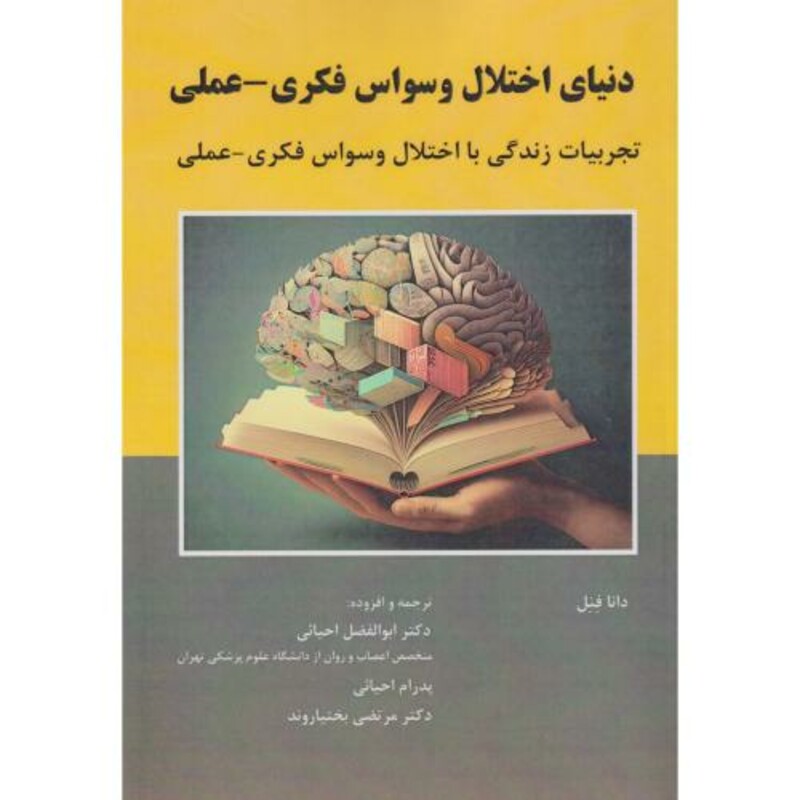 کتاب دنیای اختلال وسواس فکری -عملی