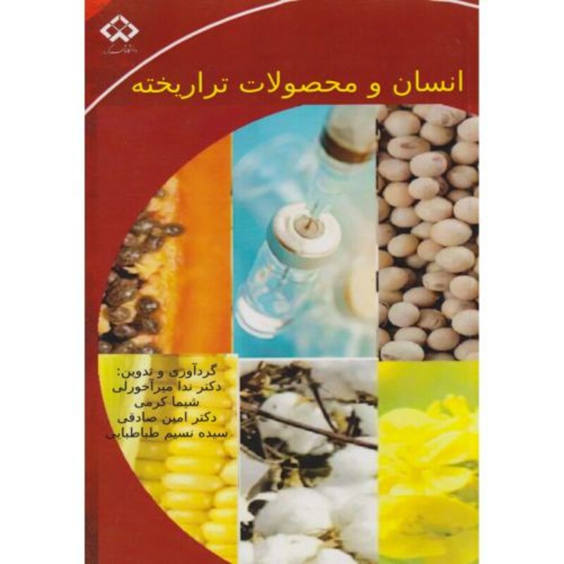 کتاب انسان و محصولات تراریخته