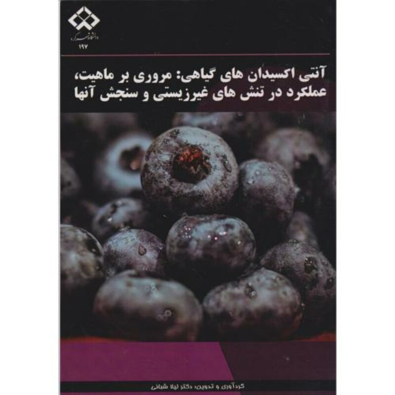 کتاب آنتی اکسیدان های گیاهی مروری بر ماهیت