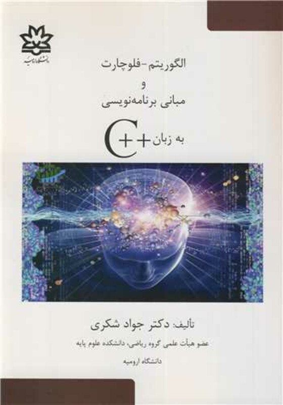 الگوریتم - فلوچارت و مبانی برنامه نویسی به زبان C