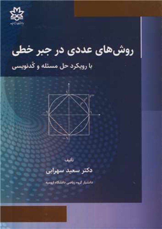 روش های عددی در جبر خطی با رویکرد حل مسئله و کدنویسی