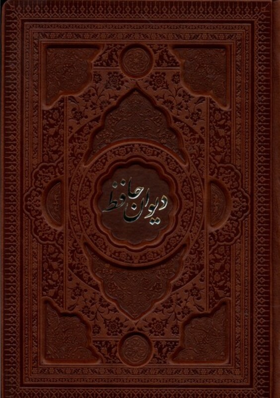 کتاب دیوان حافظ چرم،گلاسه،2زبانه فارابی
