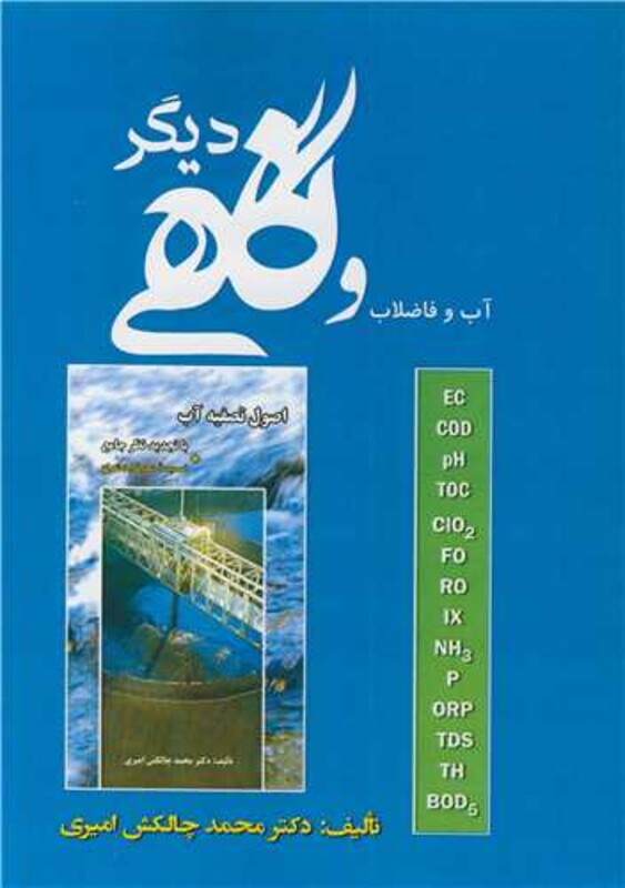 کتاب آب و فاضلاب و نگاهی دیگر