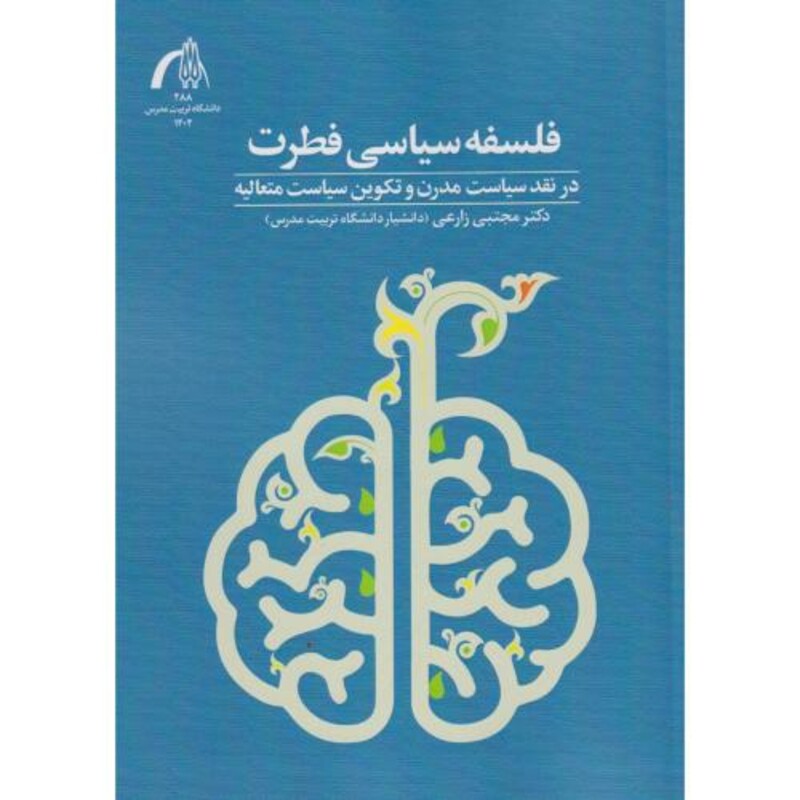 کتاب فلسفه سیاسی فطرت