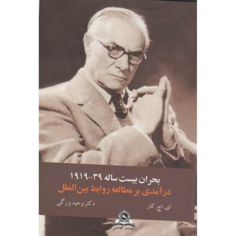 کتاب بحران بیست ساله درآمدی بر مطالعات روابط بین الملل قومس