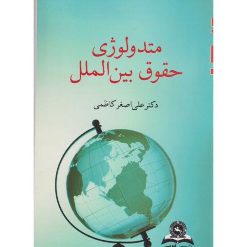 کتاب متدولوژی حقوق بین الملل کاظمی قومس