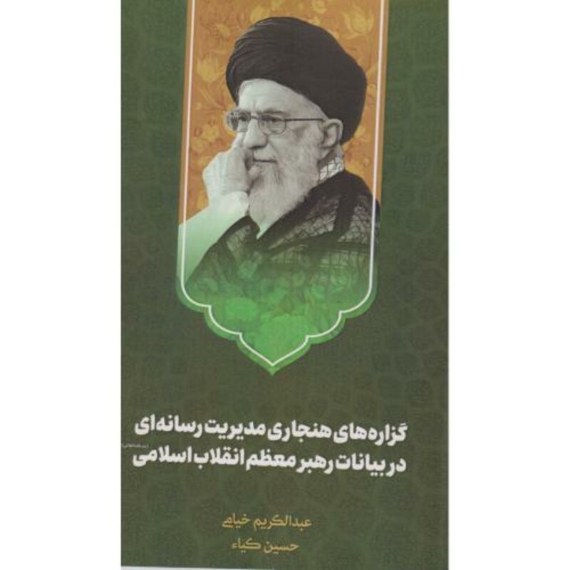 کتاب گزاره های هنجاری مدیریت رسانه های در بیانات رهیر "خیامی" امام حسین