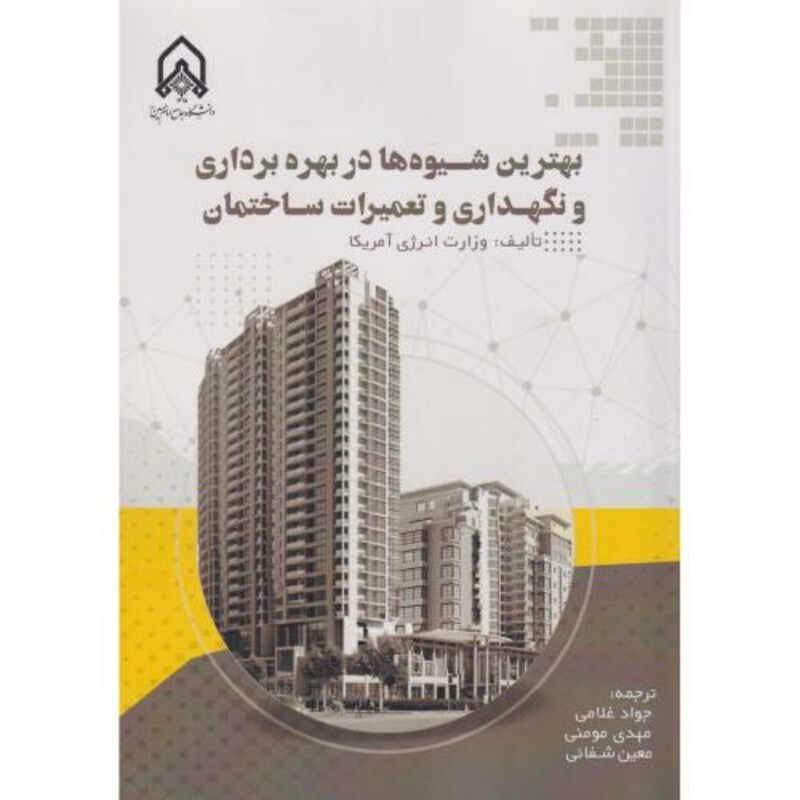 کتاب بهترین شیوه ها در بهره برداری و نگهداری و تعمیرات ساختمان"غلامی "امام حسین
