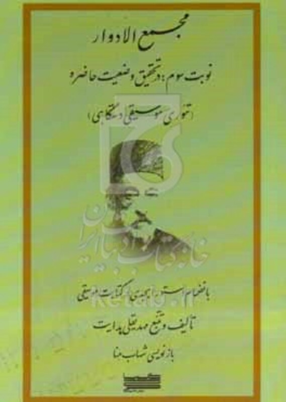 کتاب مجمع الادوار در تحقیق وضعبن حاضره تئوری موسیقی دستگاهی به انضمام دستورابجدی در کتابت موسیقی
