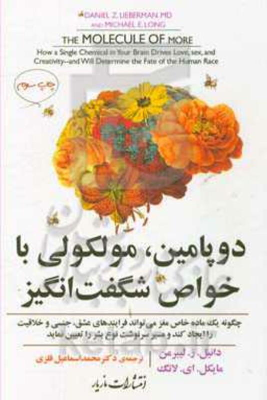 دوپامین مولکولی با خواص شگفت انگیز