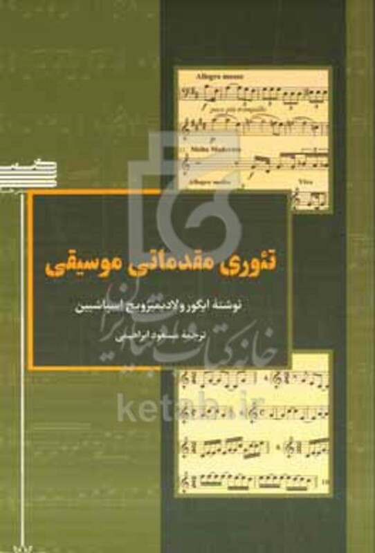 کتاب تئوری مقدماتی موسیقی
