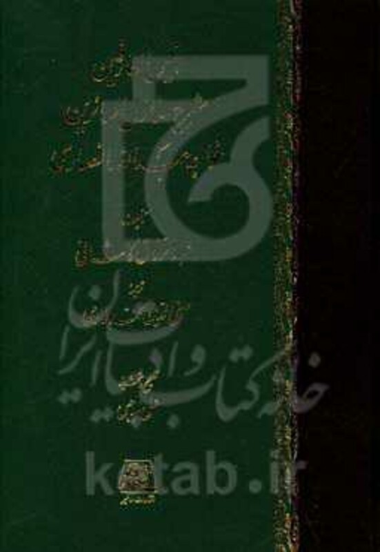 کتاب انیس العارفین شرح منازل السائرین خواجه عبدالله انصاری