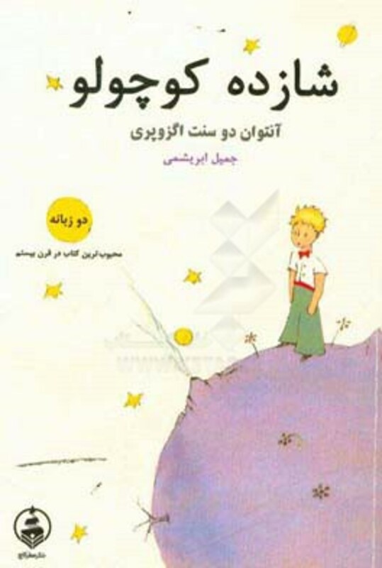 کتاب شازده کوچولو