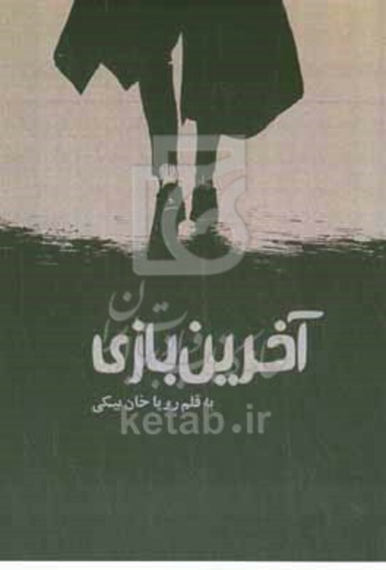 کتاب آخرین بازی
