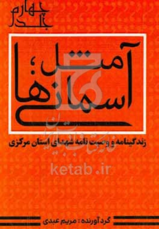 کتاب آ مثل آسمانی ها زندگینامه و وصیت نامه شهدای استان مرکزی