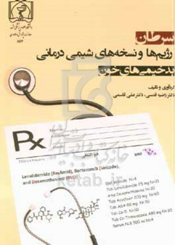 کتاب سرطان رژیم ها و نسخه های شیمی درمانی بدخیمی های خون