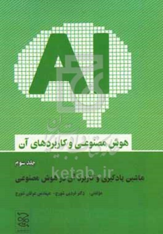 کتاب هوش مصنوعی و کاربردهای آن ماشین یادگیری و کاربرد آن در هوش مصنوعی