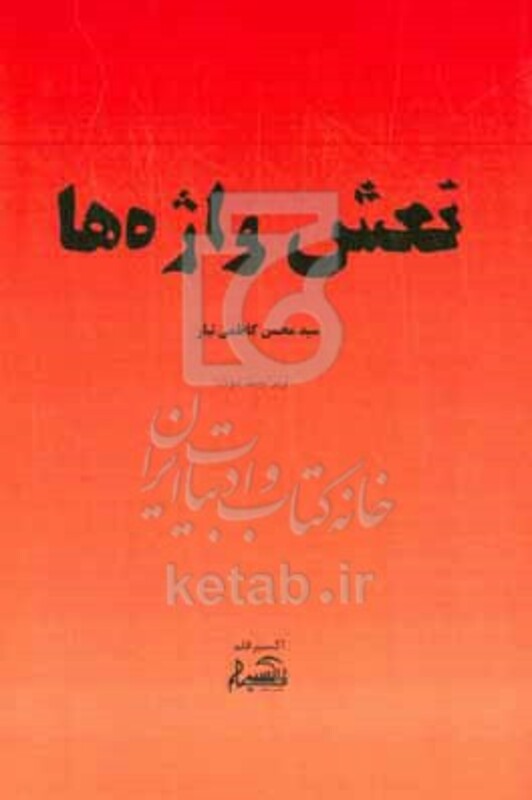 کتاب نعش واژه ها