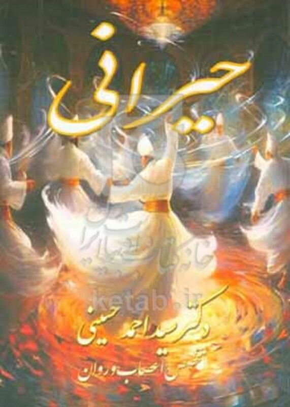 کتاب حیرانی