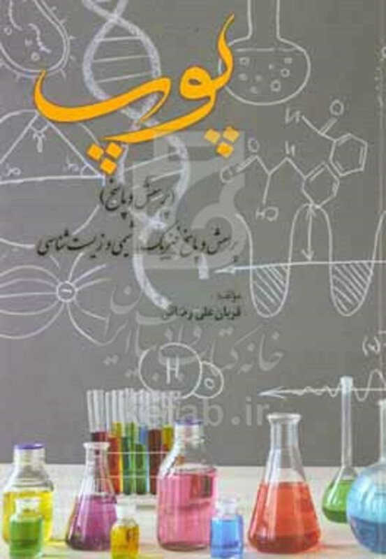 کتاب پوپ پرسش و پاسخ فیزیک شیمی و زیست شناسی