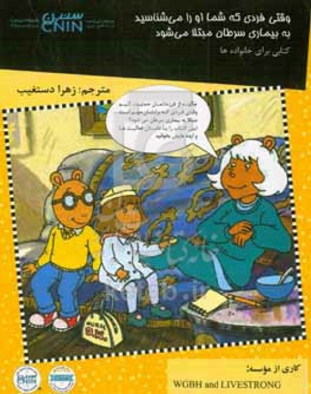 کتاب وقتی فردی که او را می شناسیم به بیماری سرطان مبتلا می شود