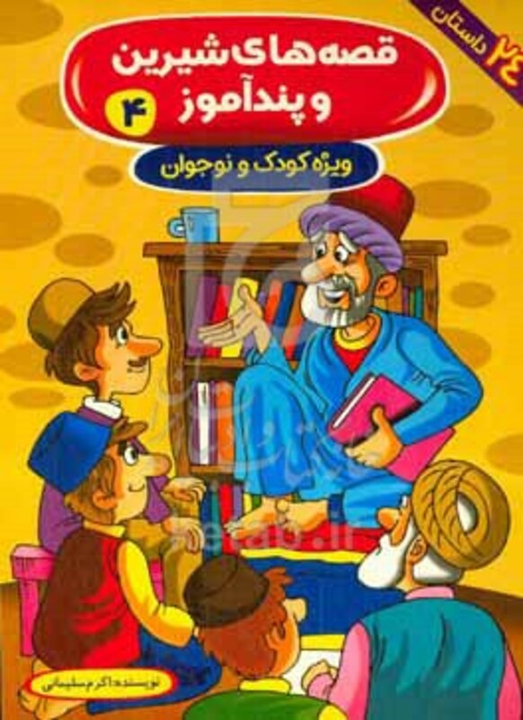 کتاب قصه های شیرین و پندآموز