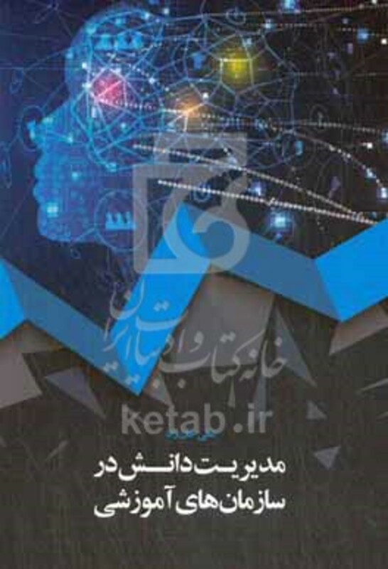 کتاب مدیریت دانش در سازمان های آموزشی