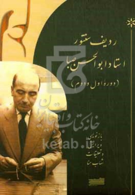 کتاب ردیف سنتور استاد ابوالحسن صبا دوره اول و دوم