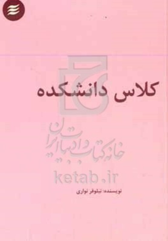 کتاب کلاس دانشکده دو داستان کوتاه درباره ی تیپ شخصیتی