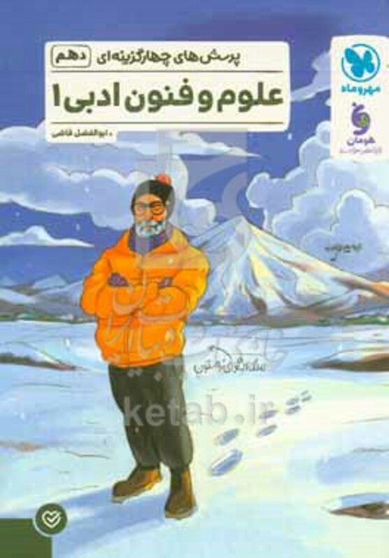 کتاب پرسش های چهارگزینه ای علوم و فنون ادبی 1 پایه دهم