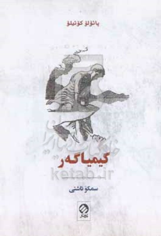 کتاب کیمیاگه ر