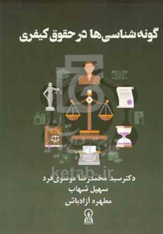 کتاب گونه شناسی در حقوق کیفری