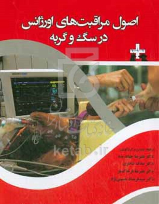 کتاب اصول مراقبت های اورژانس در سگ و گربه