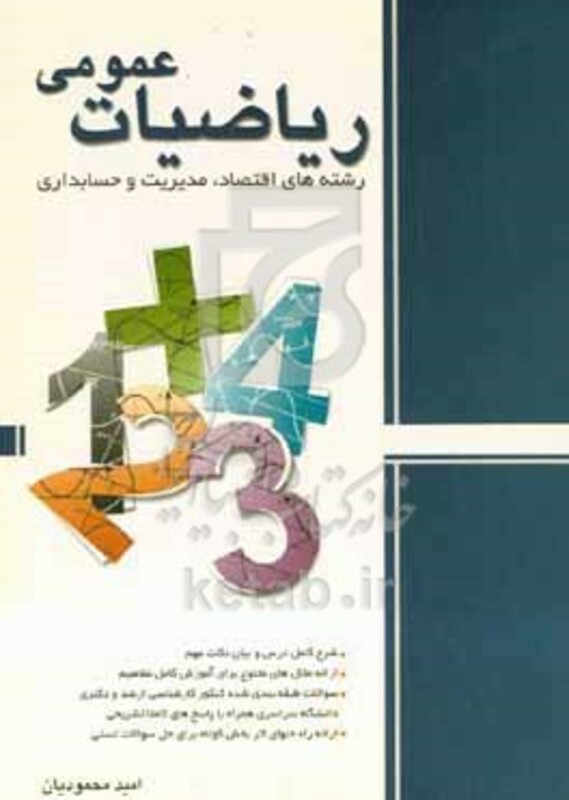 کتاب ریاضیات عمومی رشته های اقتصاد مدیریت و حسابداری
