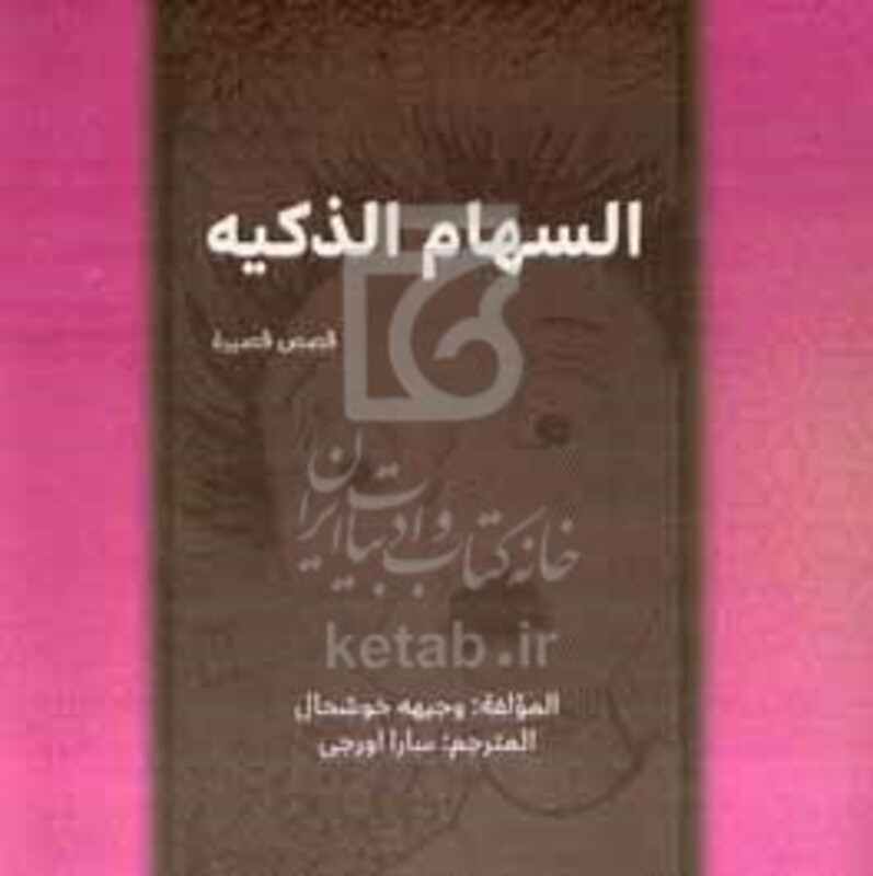 کتاب السهام الذکیه قصص قصیره