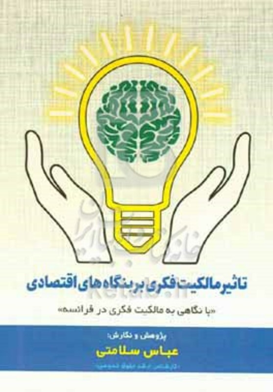 کتاب تاثیر مالکیت فکری بر بنگاه های اقتصادی"با نگاهی به مالکیت فکری در فرانسه"