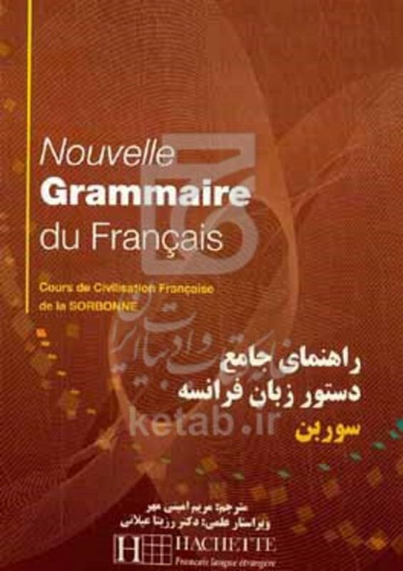 کتاب راهنمای جامع دستور زبان فرانسه سوربن