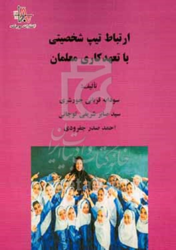 کتاب ارتباط تیپ شخصیتی با تعهد کاری معلمان
