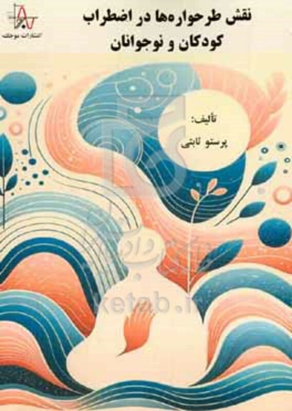 کتاب نقش طرحواره ها در اضطراب کودکان و نوجوانان